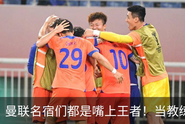 曼联名宿们都是嘴上王者！当教练共被解雇过17次