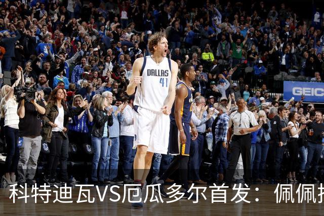 科特迪瓦VS厄瓜多尔首发：佩佩搭档扬-迪 凯塞多领军