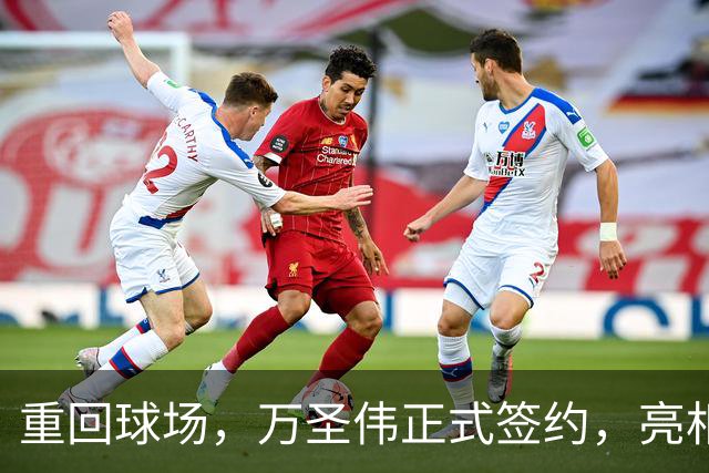 重回球场，万圣伟正式签约，亮相新岗位，薪酬曝光，杜锋祝福